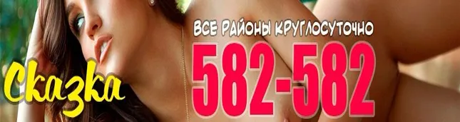 Интим-салон Сказка - проститутки  582-582 все районы круглосуточно