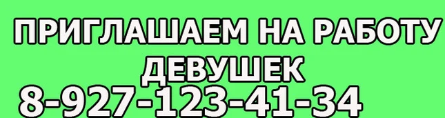 приглашаем девушек